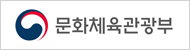 문화체육관광부