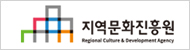 지역문화진흥원